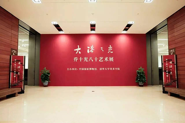 “大漆之光——喬十光八十藝術展”展廳入口.jpg